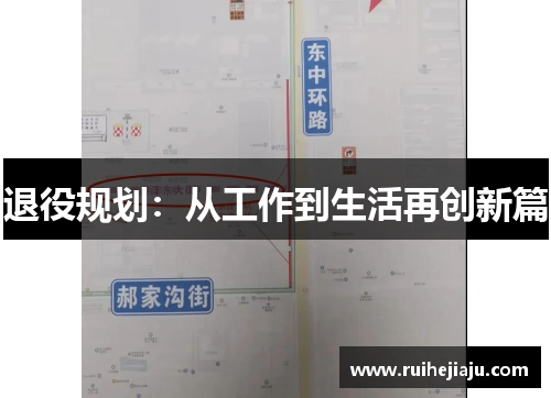退役规划：从工作到生活再创新篇