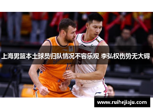 上海男篮本土球员归队情况不容乐观 李弘权伤势无大碍 