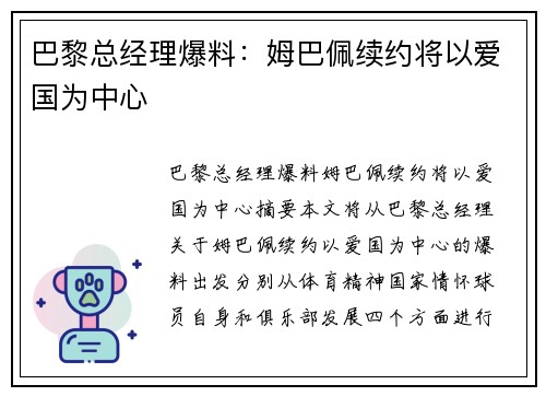 巴黎总经理爆料：姆巴佩续约将以爱国为中心