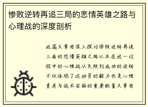 惨败逆转再追三局的悲情英雄之路与心理战的深度剖析