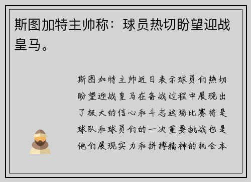 斯图加特主帅称：球员热切盼望迎战皇马。