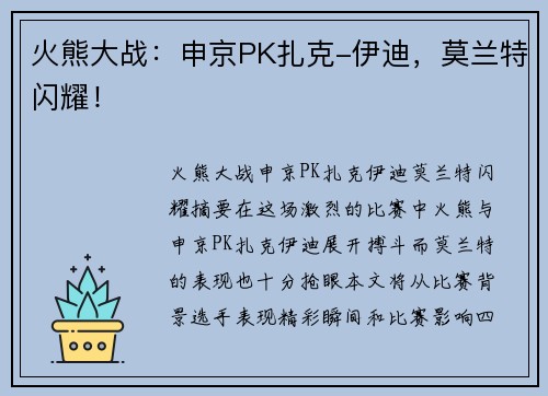 火熊大战：申京PK扎克-伊迪，莫兰特闪耀！