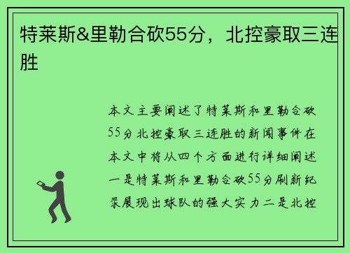 特莱斯&里勒合砍55分，北控豪取三连胜
